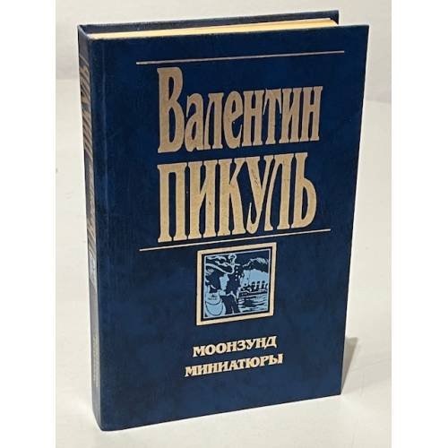 Обложка книги «Моонзунд. Миниатюры» — Пикуль Валентин Саввич