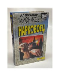 Наркобоец