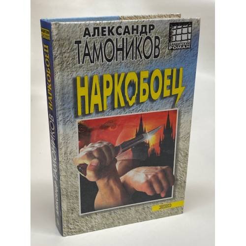 Наркобоец