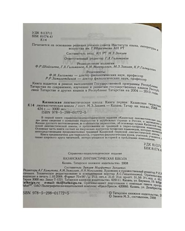 Казанская тюркская лингвистическая школа