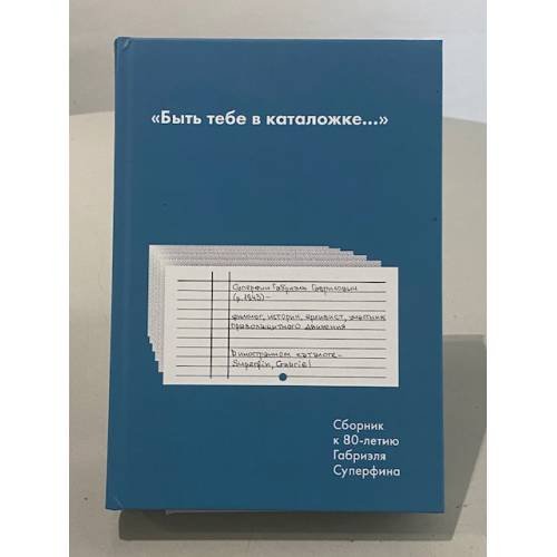 Обложка книги «Быть тебе в каталожке...» — Габриэль Суперфин
