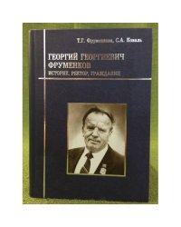Георгий Георгиевич Фруменков: историк, Ректор, Гражданин / мин. Образ. и науки РФ, Гоу впо "Поморский университет"