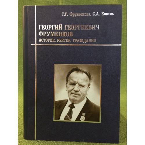 Георгий Георгиевич Фруменков: историк, Ректор, Гражданин / мин. Образ. и науки РФ, Гоу впо "Поморский университет"