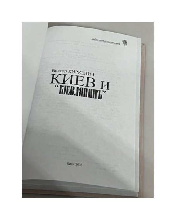 Дополнительное изображение книги «Киев и "Кіевлянинъ"»