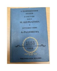 О повреждении нравов в России князя М. Щербатова и Путешествие А. Радищева