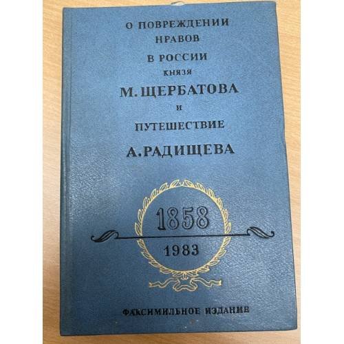 О повреждении нравов в России князя М. Щербатова и Путешествие А. Радищева