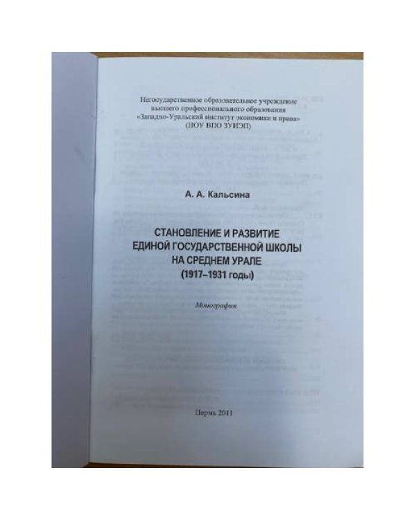 Становление и развитие единой государственной школы на Среднем Урале : 1917-1931 гг.
