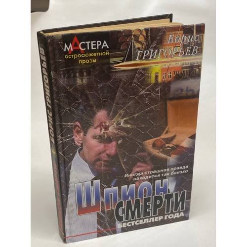 Шпион смерти
