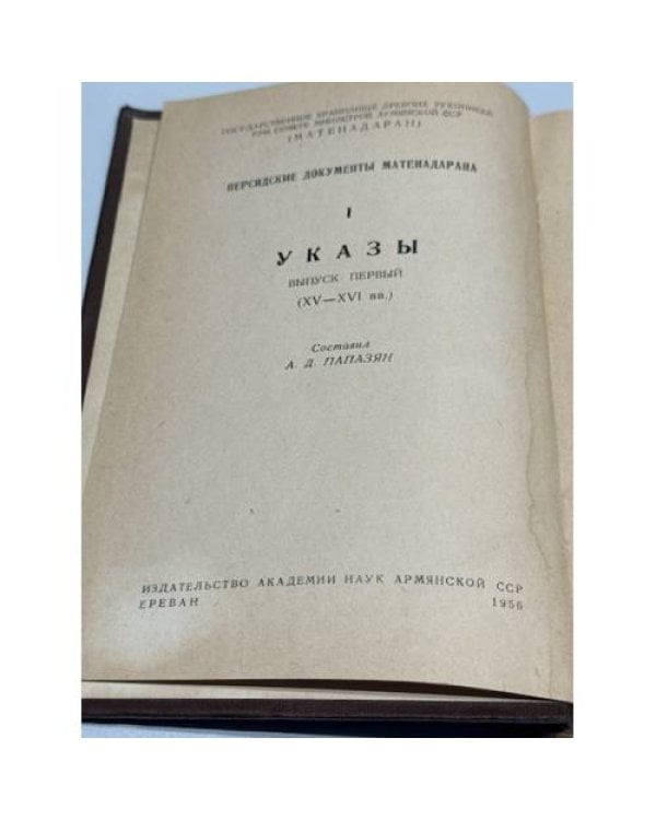 Дополнительное изображение книги «Մատենադարանի պարսկերեն վավերագրերը. I. Հրովարտակներ. Պրակ առաջին (ԺԵ–ԺԶ դդ.)   Персидские документы Матенадарана. I. Указы. Выпуск первый (XV–XVI вв.)»