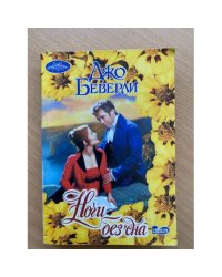 Ночи без сна
