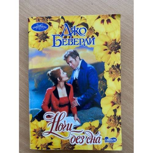 Ночи без сна