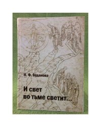 И свет во тьме светит... (к характеристике мировоззрения и творчества позднего Достоевского)