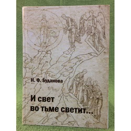 И свет во тьме светит... (к характеристике мировоззрения и творчества позднего Достоевского)