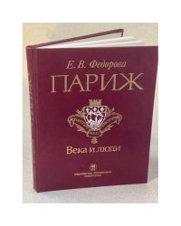 Париж: Века и люди с основания города до Эйфелевой башни