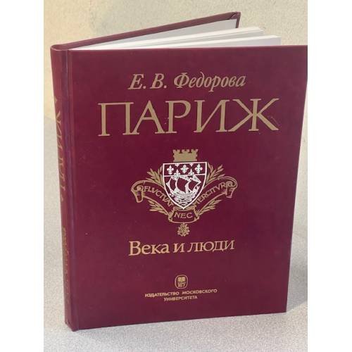 Париж: Века и люди с основания города до Эйфелевой башни