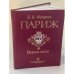 Париж: Века и люди с основания города до Эйфелевой башни