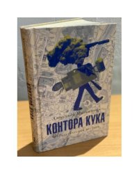 Контора Кука