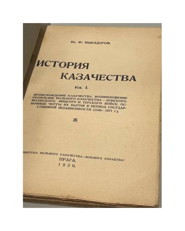 История казачества. Книга 1
