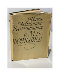Воспоминания о М.К. Чюрлёнисе