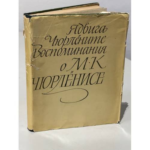 Обложка книги «Воспоминания о М.К. Чюрлёнисе» — Ядвига Чюрлёните