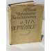 Обложка книги «Воспоминания о М.К. Чюрлёнисе» — Ядвига Чюрлёните