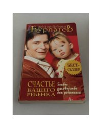 Счастье вашего ребёнка — Первое руководство для родителей