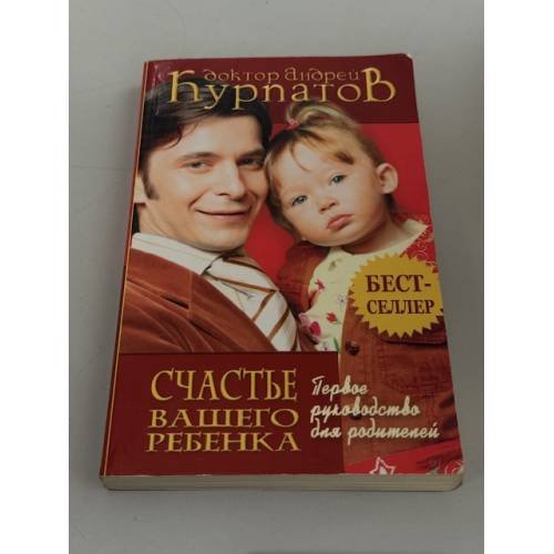 Счастье вашего ребёнка — Первое руководство для родителей
