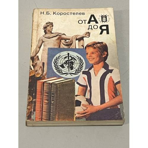 Обложка книги «От А до Я» — Коростелев Николай Борисович