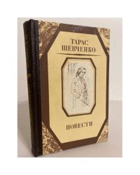 Тарас Шевченко. Повести
