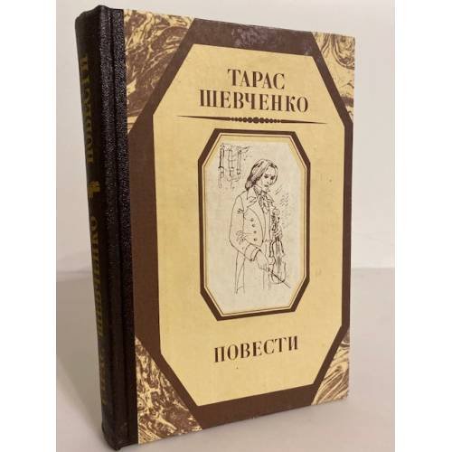 Обложка книги «Тарас Шевченко. Повести» — Шевченко Тарас Григорьевич