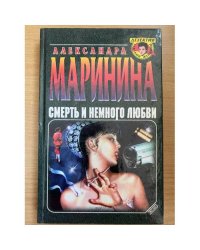 Смерть и немного любви