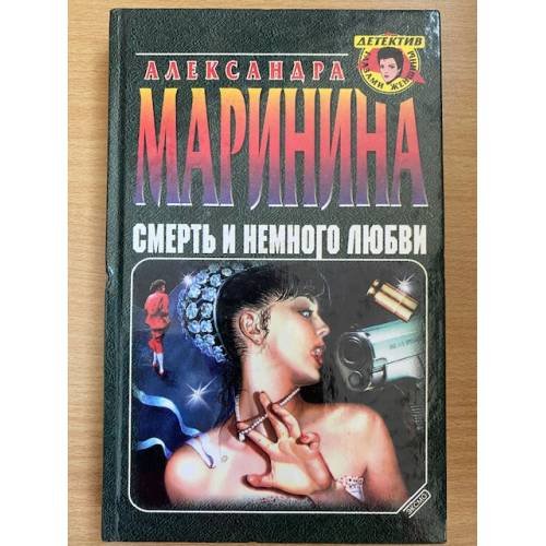Смерть и немного любви