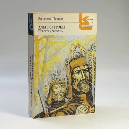 Обложка книги «Алые сугробы» — В. Шишков, ISBN 9785280005464