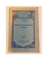 Развитие кораблестроения в России. Серия 2, №28