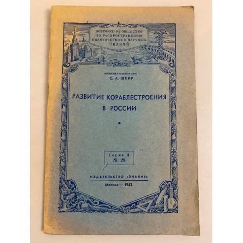 Обложка книги «Развитие кораблестроения в России. Серия 2, №28» — Шерр Сергей Александрович