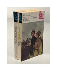 Хождение по мукам. Трилогия. Книги 1 и 2.