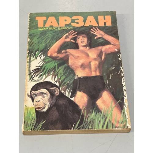 Тарзан 