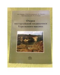 Очерки постархейской геодинамики Карельского массива