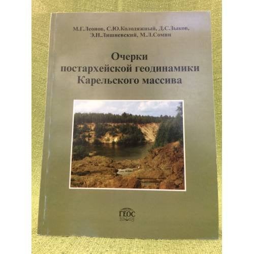 Очерки постархейской геодинамики Карельского массива
