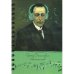 Дополнительное изображение книги «Скетчбук Рисуй и слушай! Рахманинов»