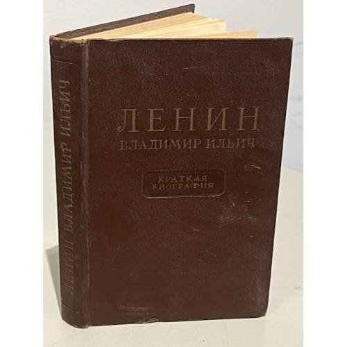 Обложка книги «Ленин Владимир Ильич. Краткая биография» — Автор не указан