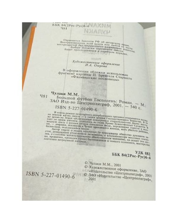 Большой футбол Господень