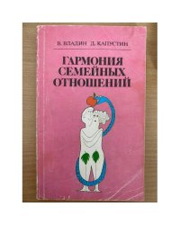 Гармония семейных отношений
