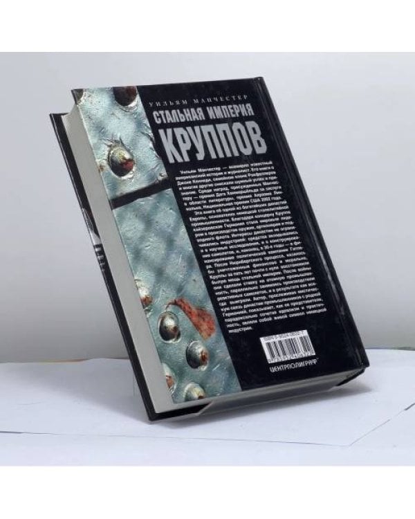 Дополнительное изображение книги «Стальная империя Круппов. История легендарной оружейной династии»