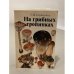 Обложка книги «На грибных тропинках» — Сержанина Галина Ивановна