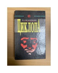 В объятиях Циклопа