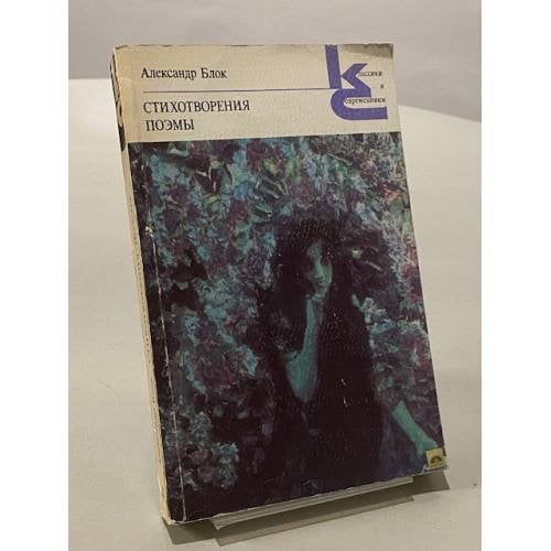 Обложка книги «Стихотворения. Поэмы» — Блок А.А.