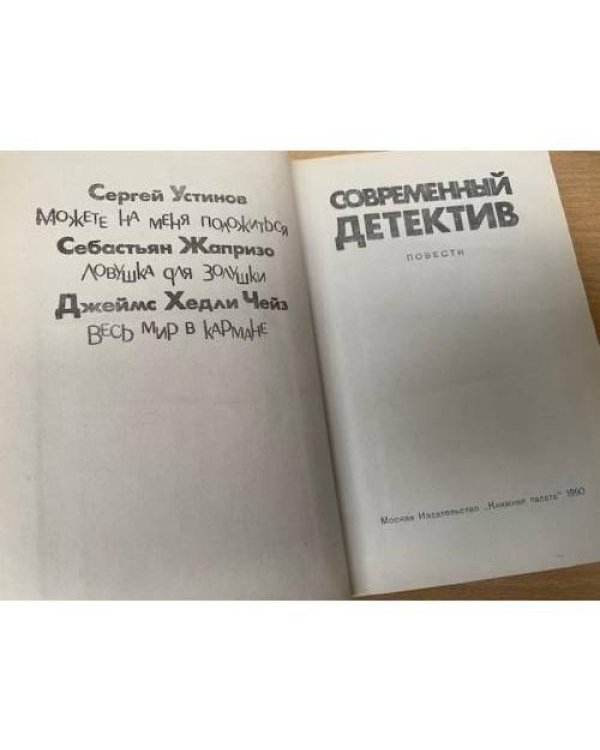 Современный детектив | Чейз Джеймс Хедли, Жапризо Себастьян