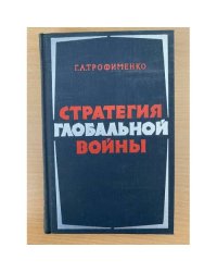 Стратегия глобальной войны