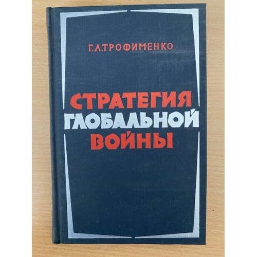 Стратегия глобальной войны